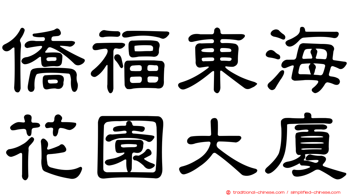 僑福東海花園大廈