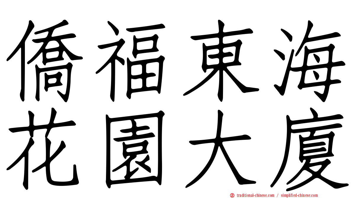 僑福東海花園大廈
