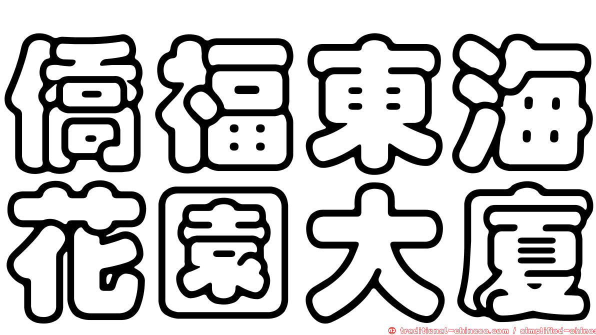 僑福東海花園大廈