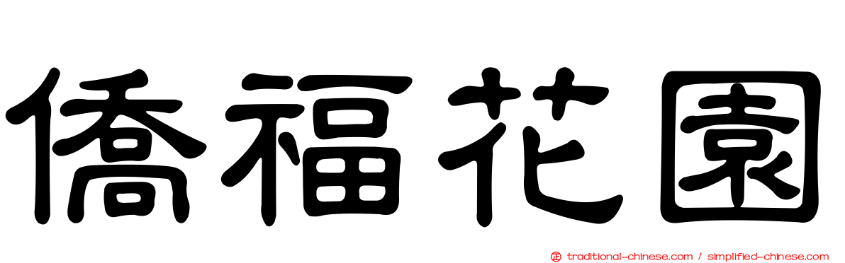 僑福花園