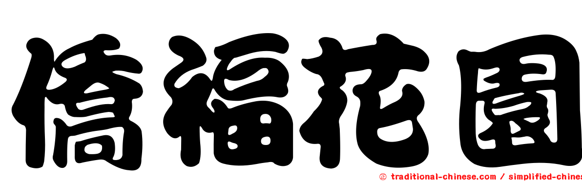 僑福花園