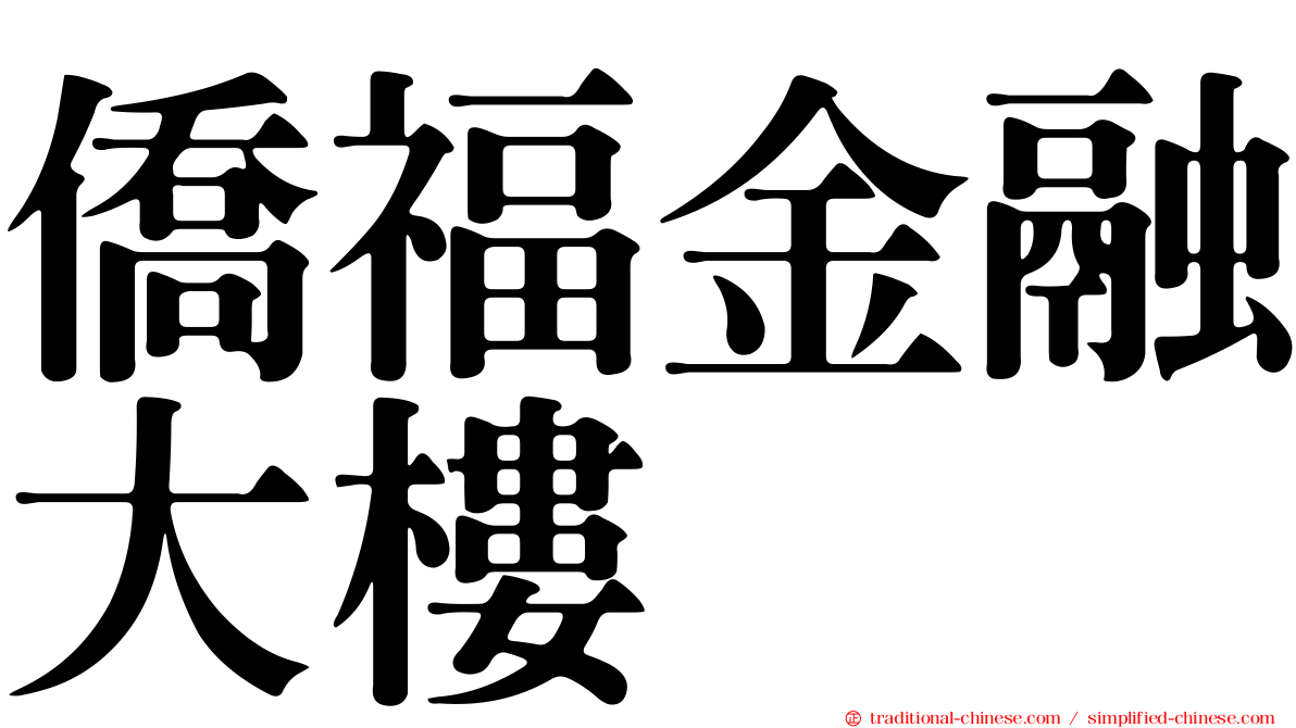 僑福金融大樓