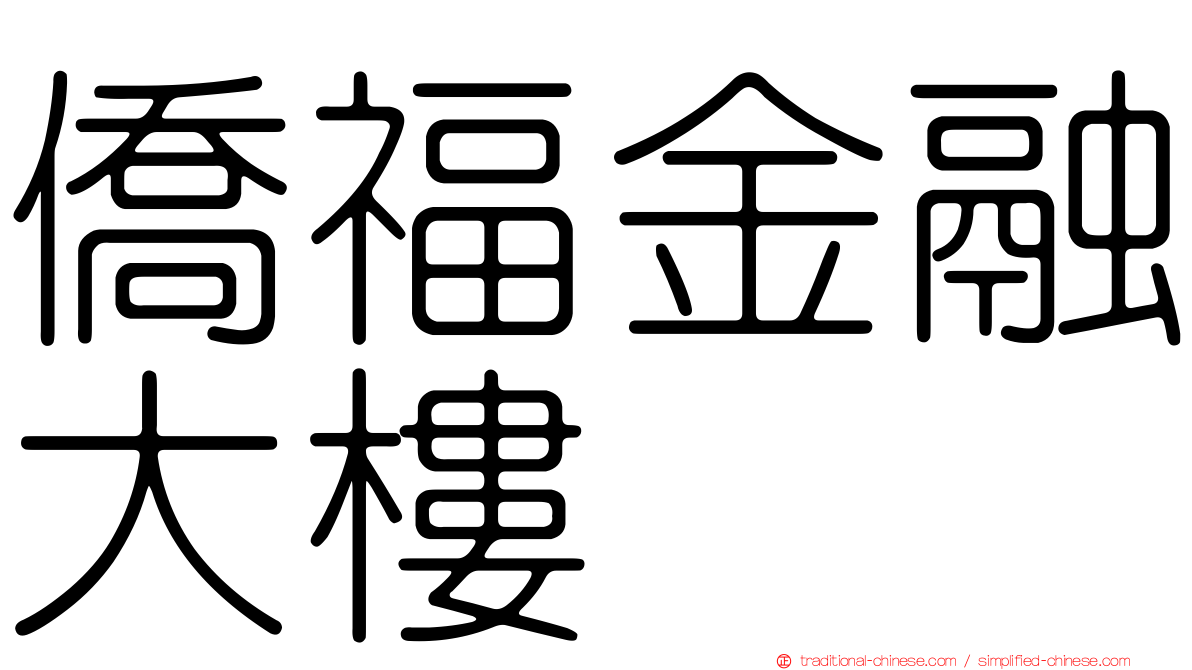 僑福金融大樓