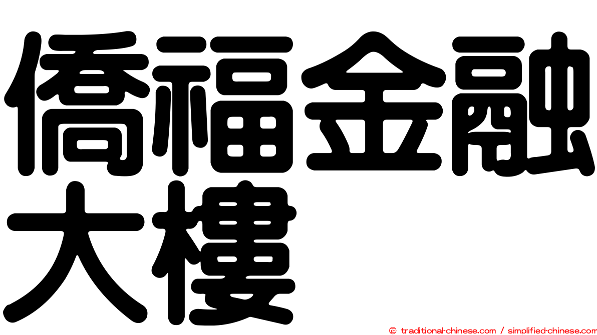 僑福金融大樓