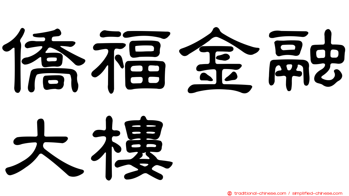 僑福金融大樓