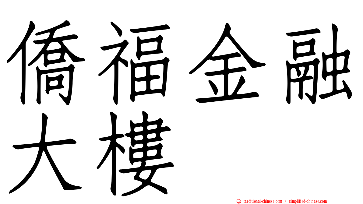 僑福金融大樓