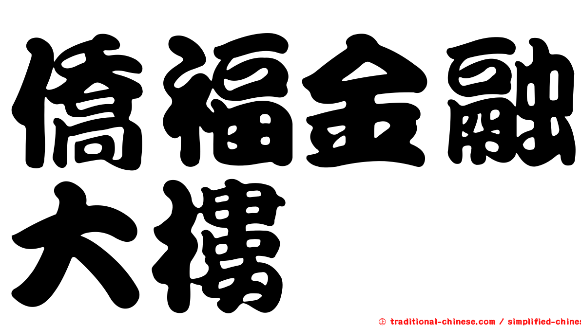 僑福金融大樓
