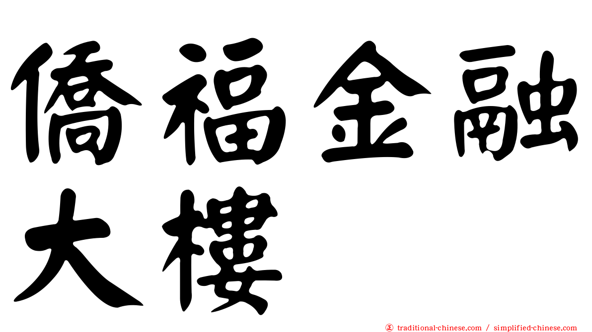 僑福金融大樓