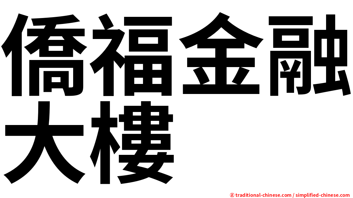 僑福金融大樓