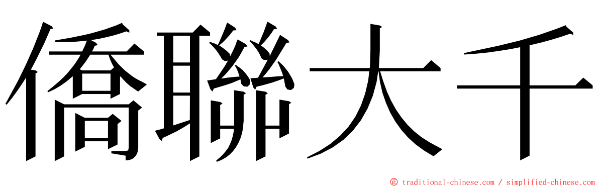 僑聯大千 ming font