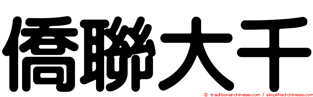 僑聯大千