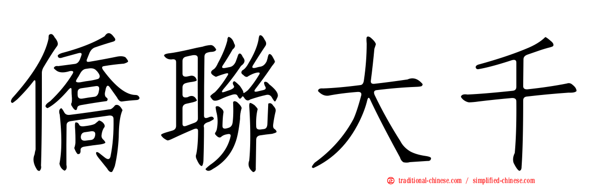 僑聯大千