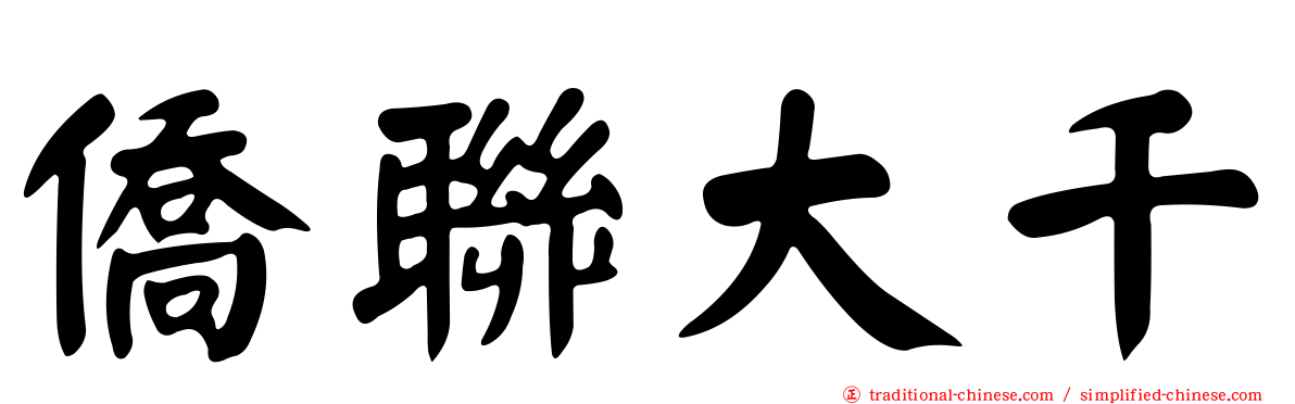 僑聯大千