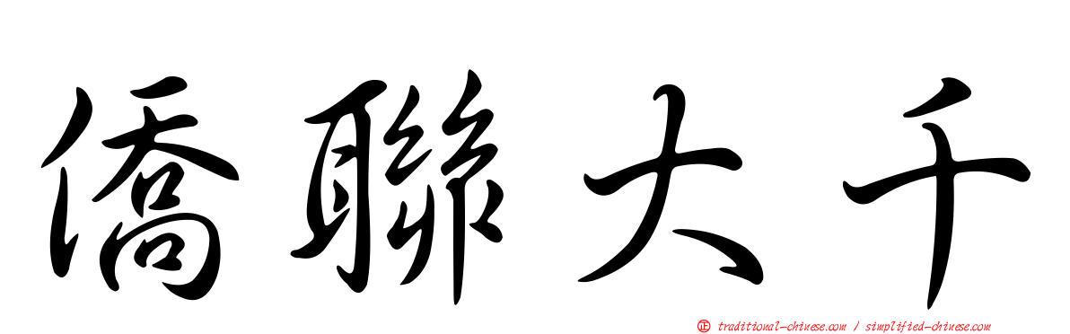 僑聯大千