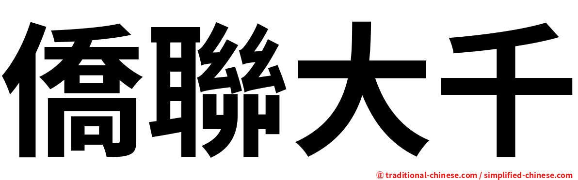 僑聯大千
