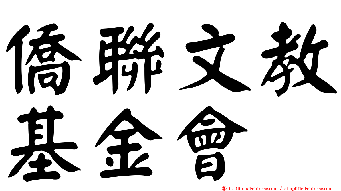僑聯文教基金會