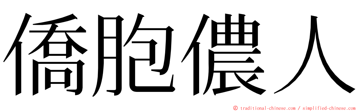 僑胞儂人 ming font