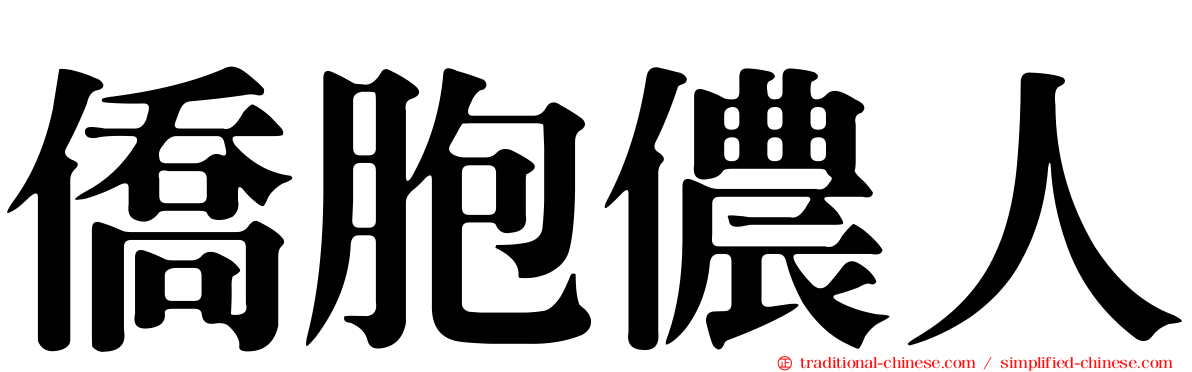 僑胞儂人