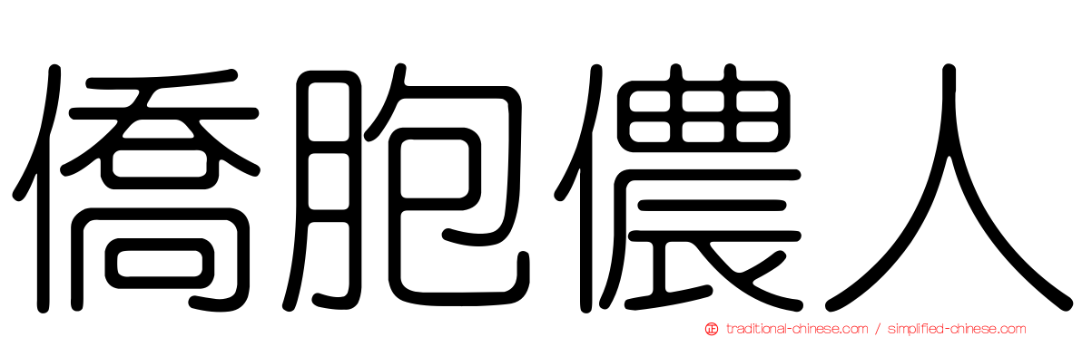 僑胞儂人