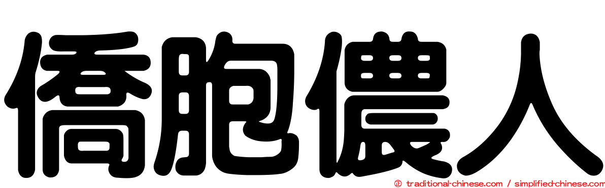 僑胞儂人