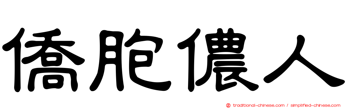 僑胞儂人