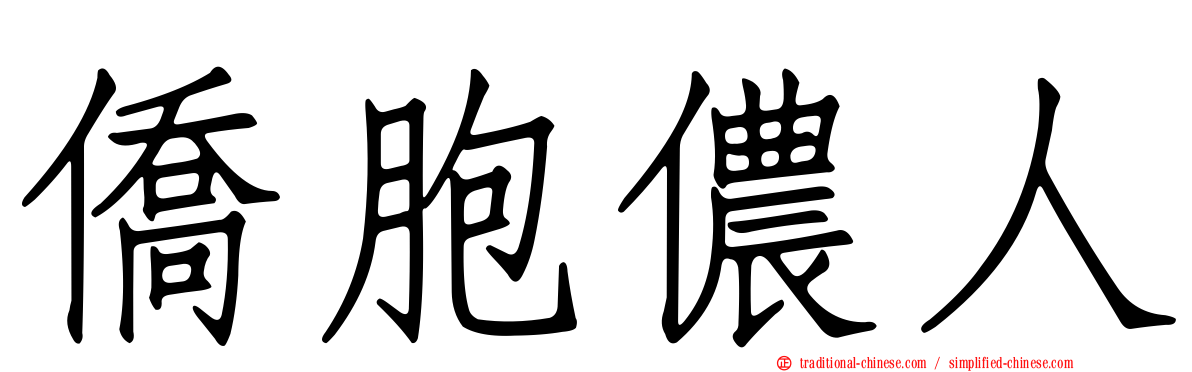 僑胞儂人