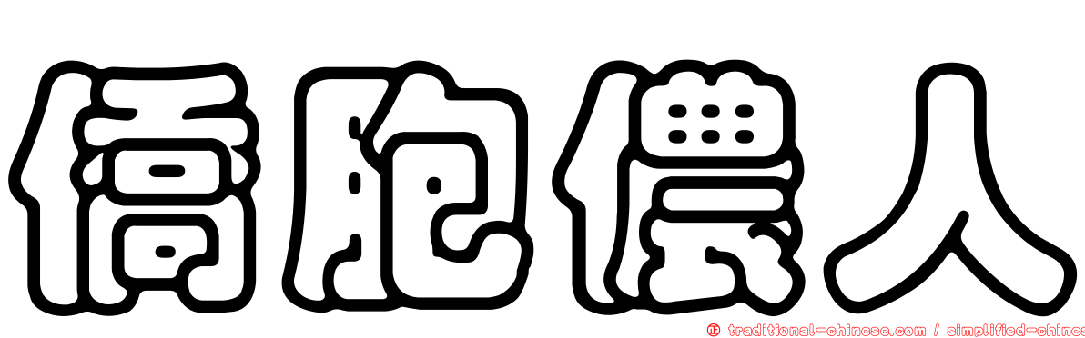 僑胞儂人