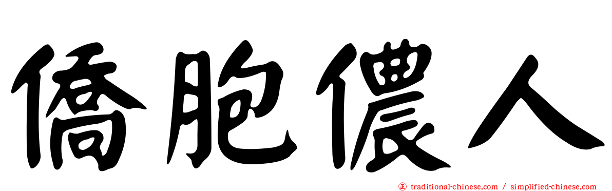 僑胞儂人