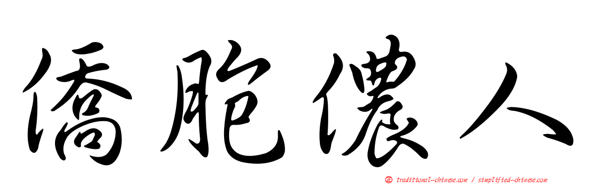 僑胞儂人