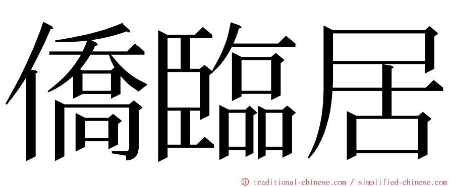 僑臨居 ming font