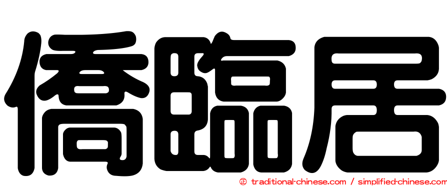 僑臨居