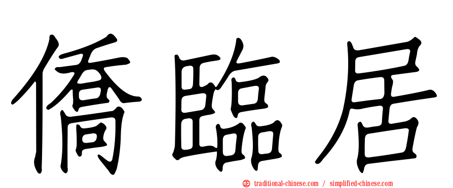 僑臨居
