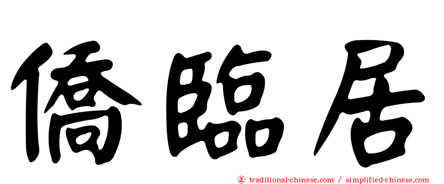 僑臨居