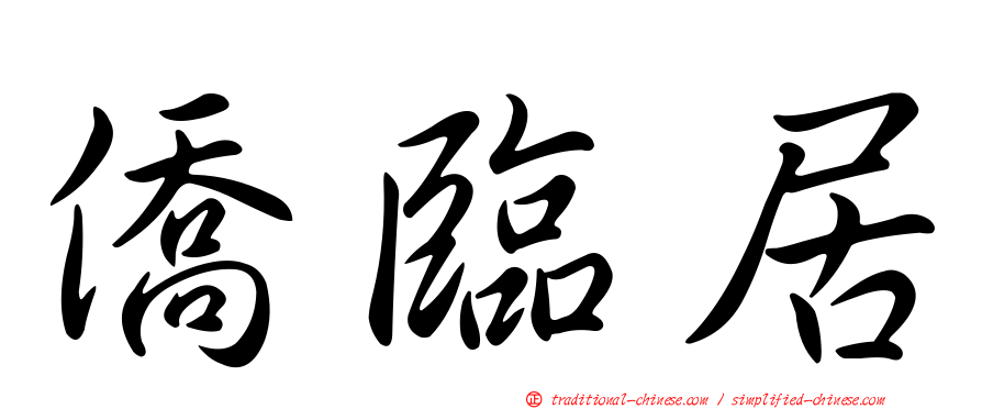 僑臨居