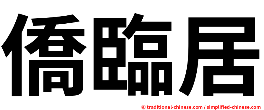 僑臨居