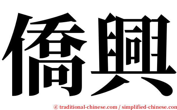僑興 serif font