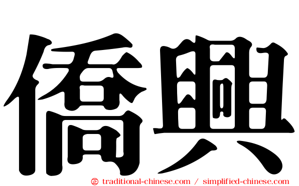 僑興