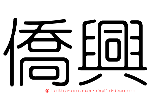 僑興