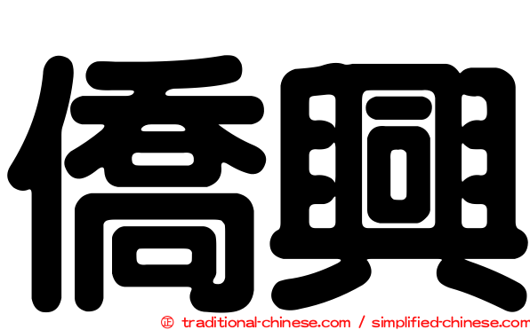 僑興