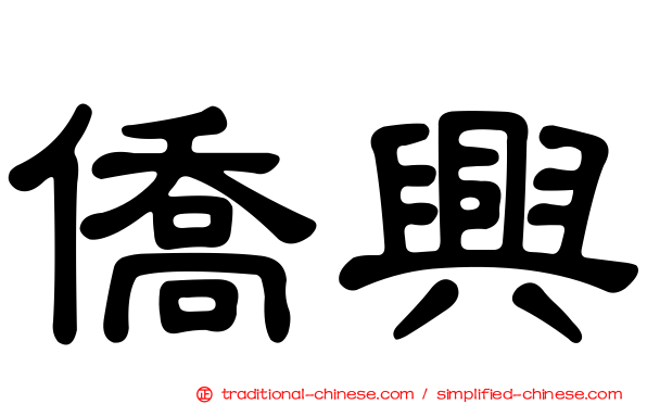 僑興