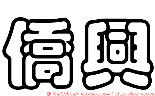 僑興