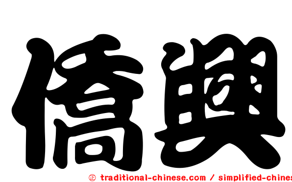 僑興