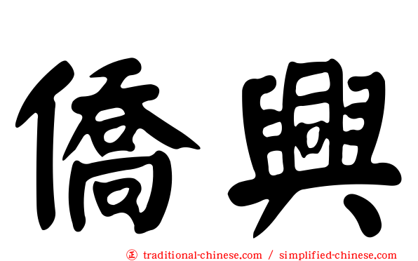 僑興