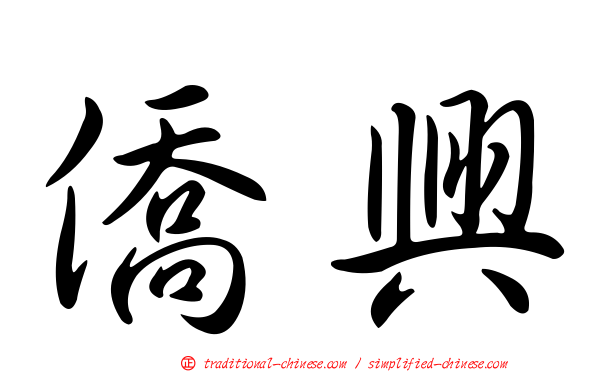 僑興