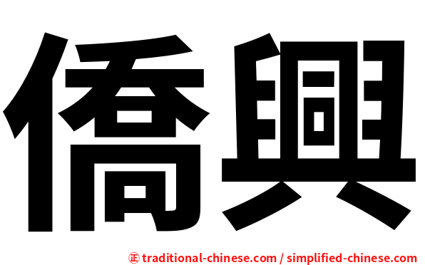 僑興