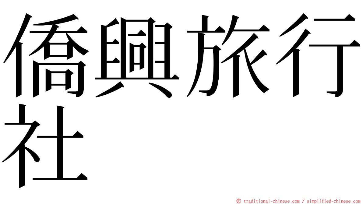 僑興旅行社 ming font
