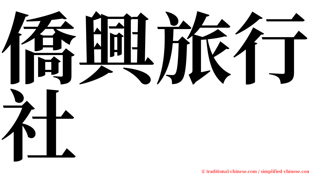 僑興旅行社 serif font