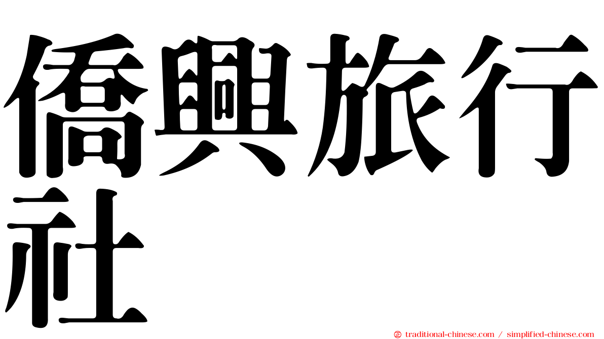 僑興旅行社