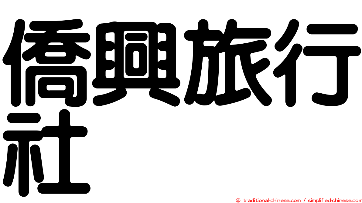 僑興旅行社