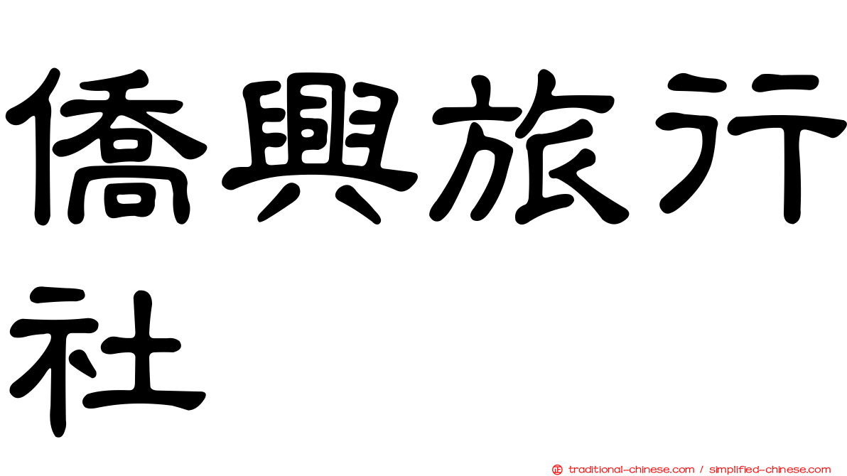 僑興旅行社